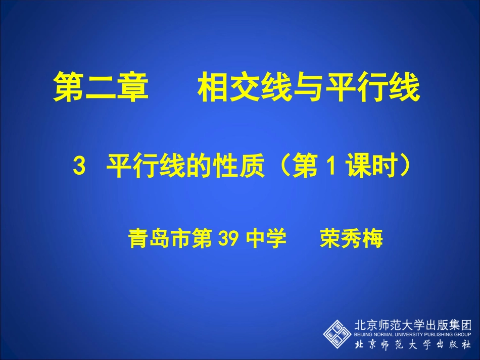 平行线的性质（一）_第1页