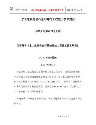 水工建筑物岩石基础开挖工程施工技术规范
