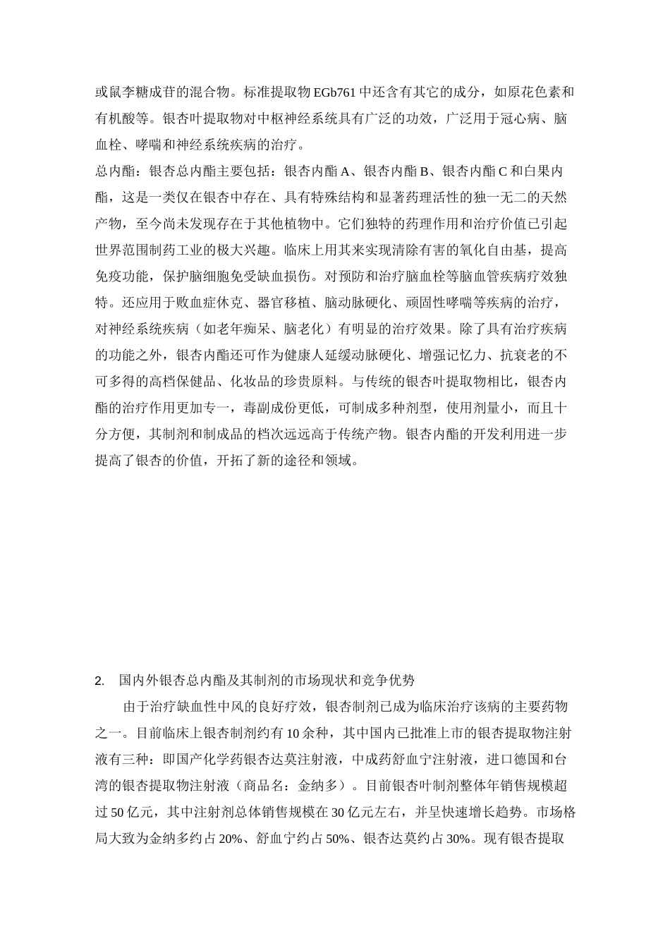 银杏总内酯及其片剂可行性报告_第2页