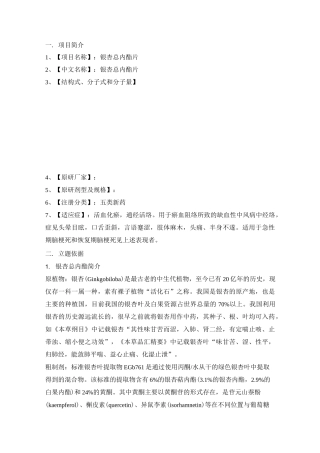 银杏总内酯及其片剂可行性报告