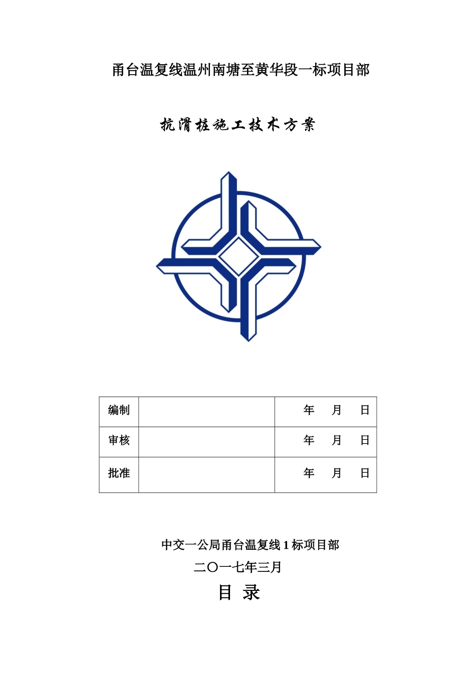 抗滑桩施工技术方案(终稿)_第1页