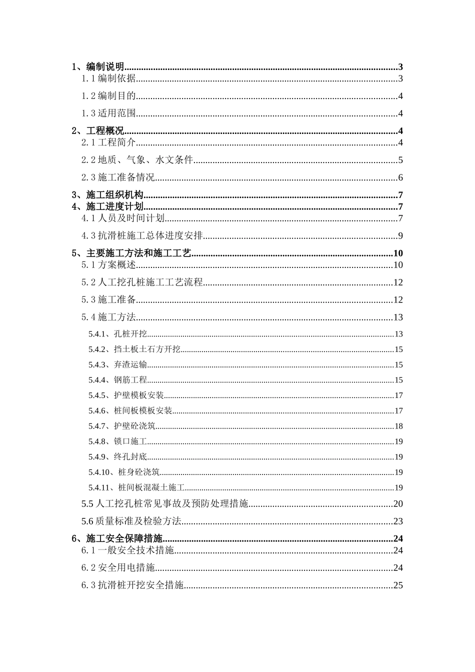 抗滑桩施工技术方案(终稿)_第2页