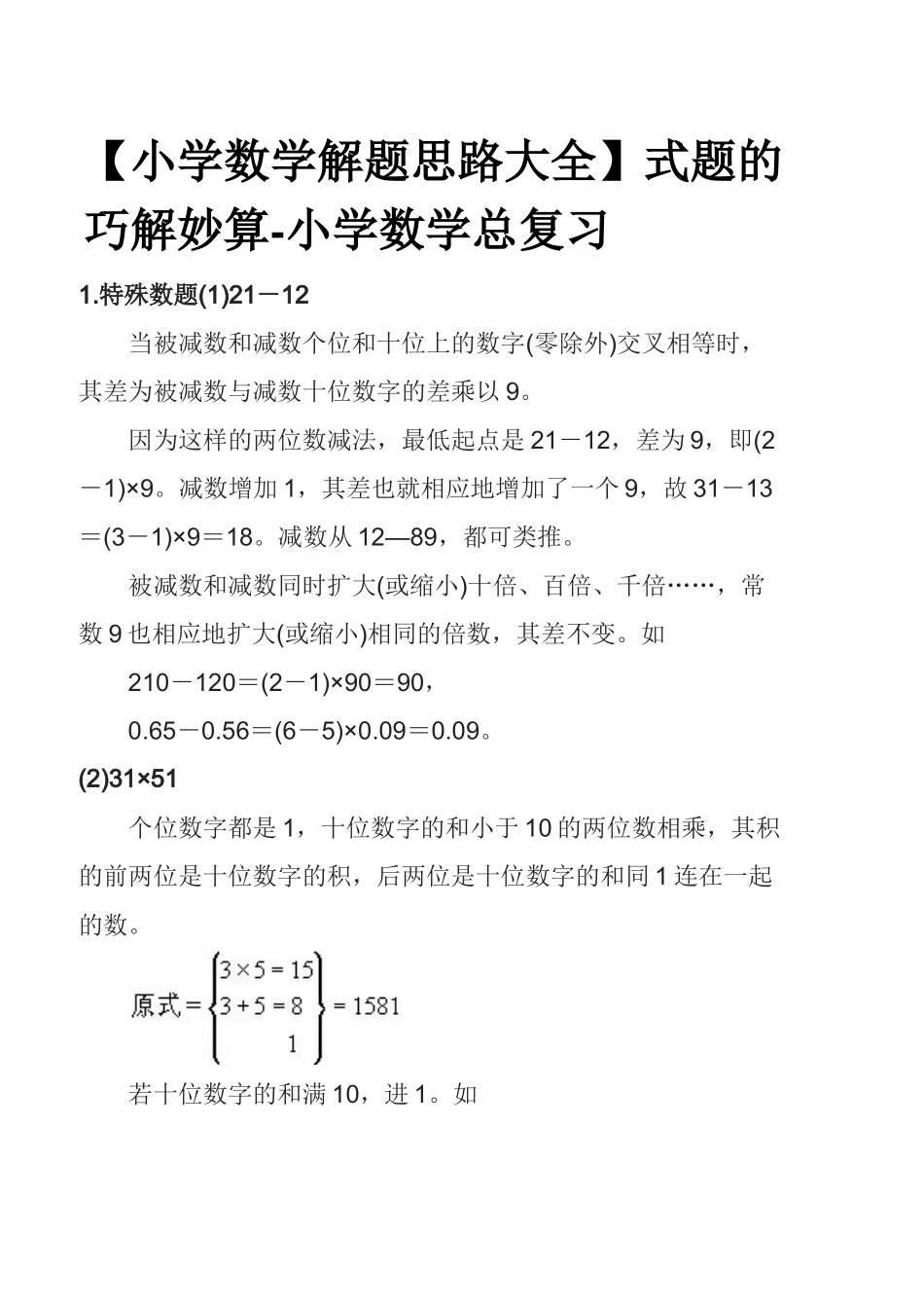 【小学数学解题思路大全】式题的巧解妙算_第1页