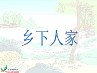 《乡下人家》课件
