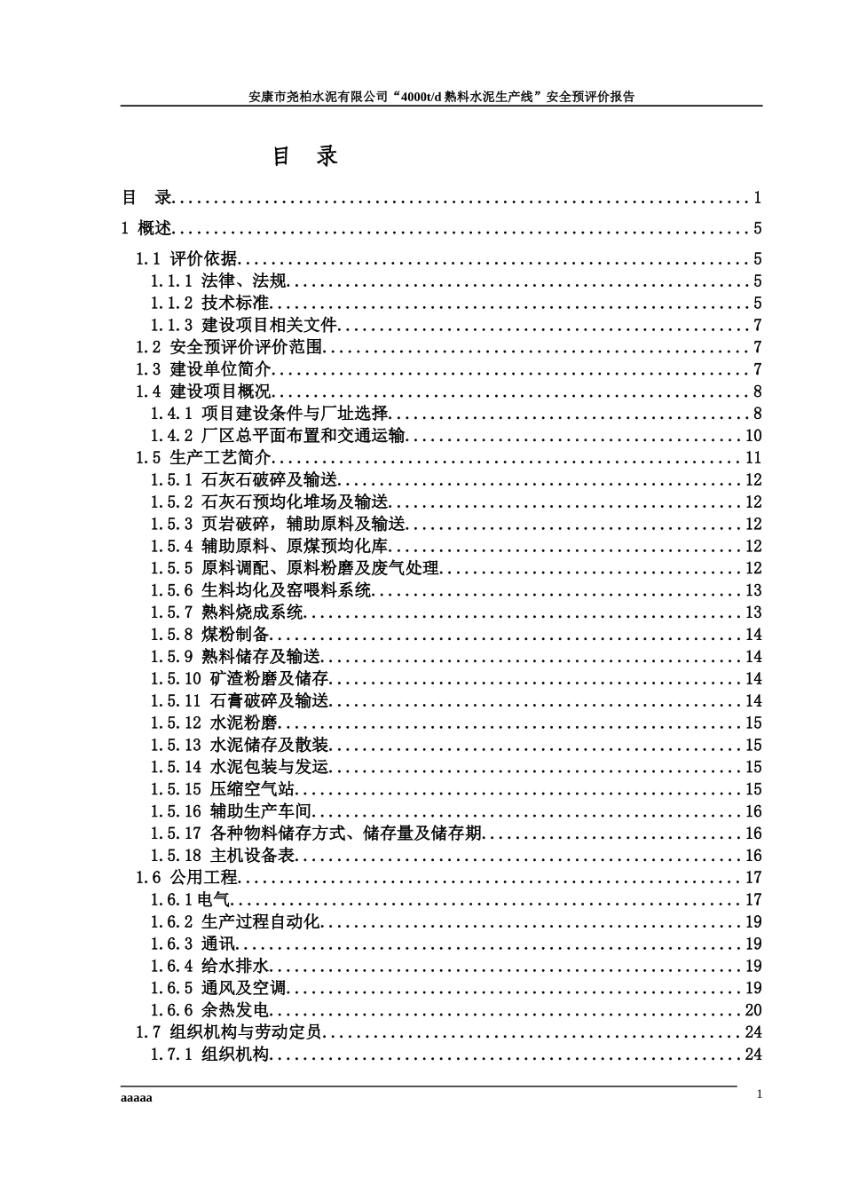 水泥厂安全预评价报告模板_第1页