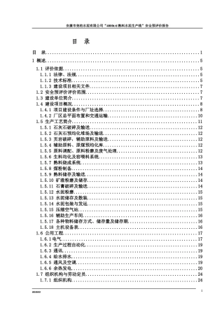 水泥厂安全预评价报告模板