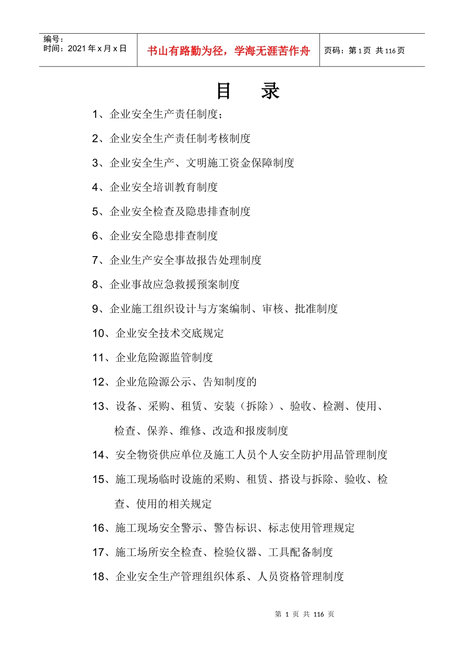 绥宁县鑫泰建筑工程有限责任公司安全生产管理体系全套_第1页