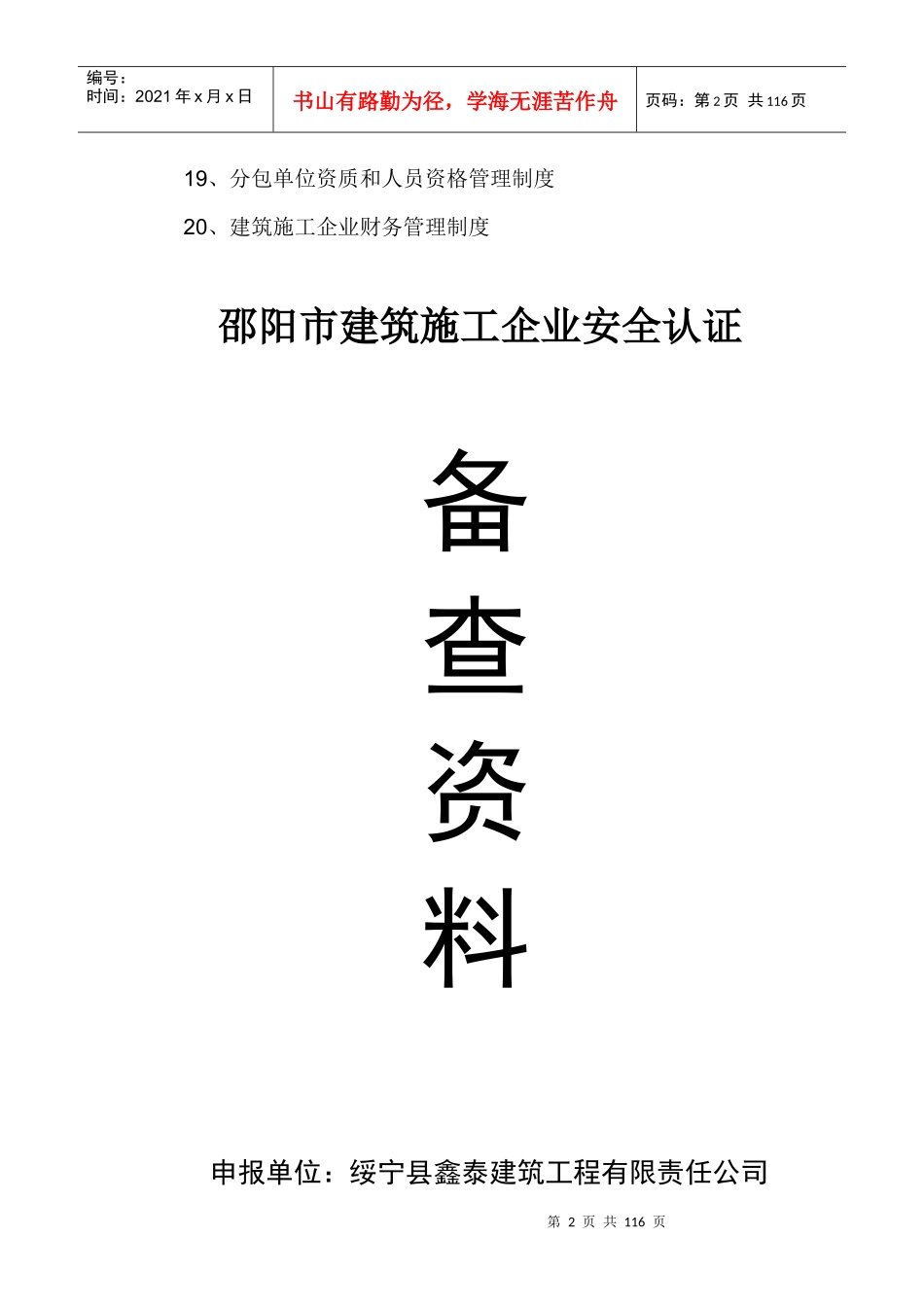 绥宁县鑫泰建筑工程有限责任公司安全生产管理体系全套_第2页