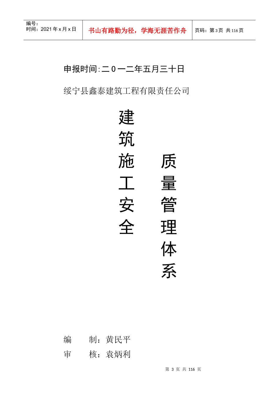 绥宁县鑫泰建筑工程有限责任公司安全生产管理体系全套_第3页