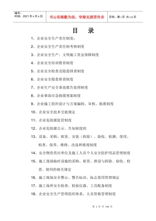 绥宁县鑫泰建筑工程有限责任公司安全生产管理体系全套