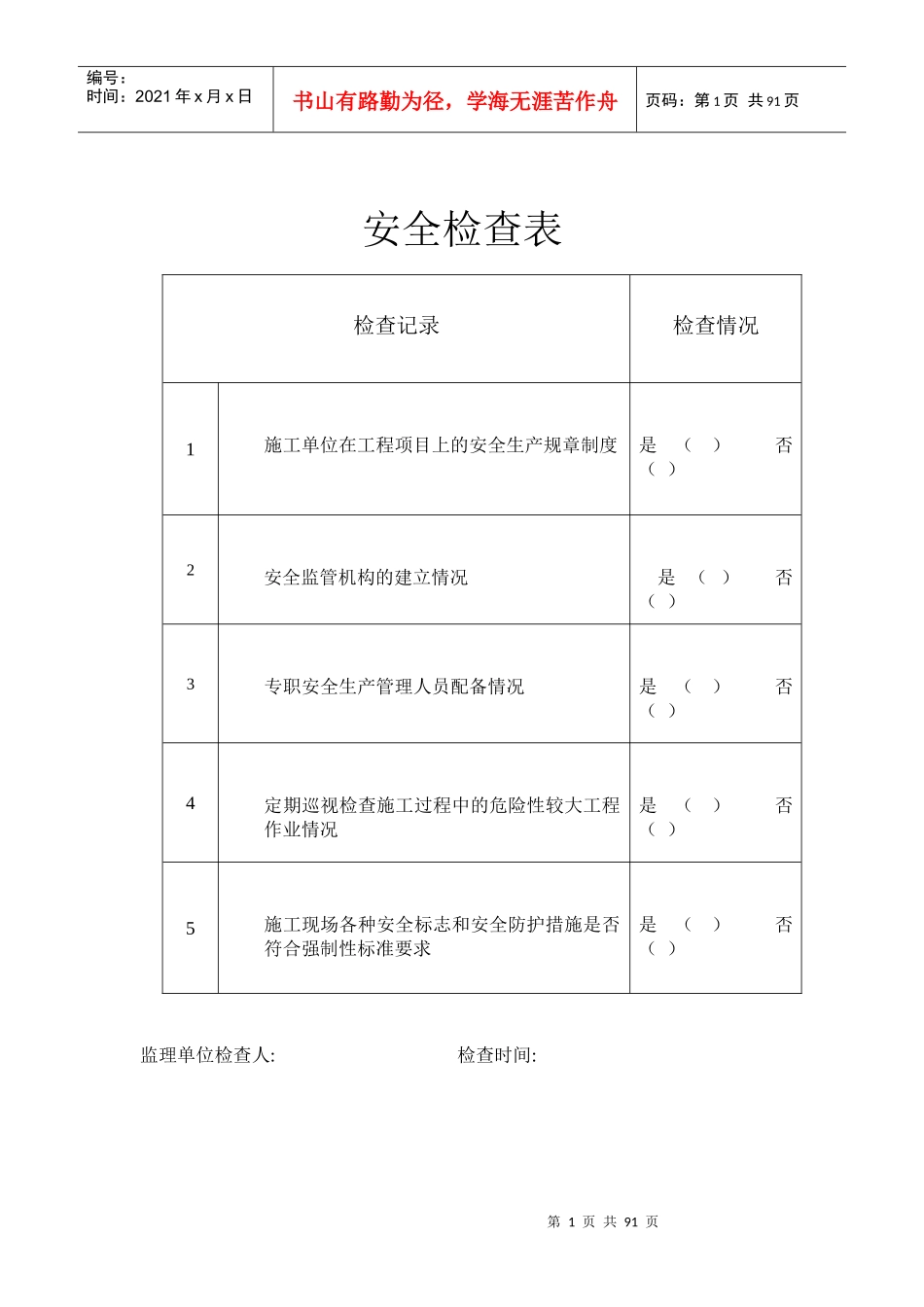安全巡视记录_第1页