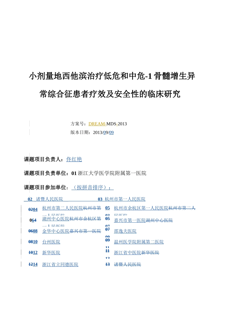 1骨髓增生异常综合征患者疗效及安全性的临床研究_第1页