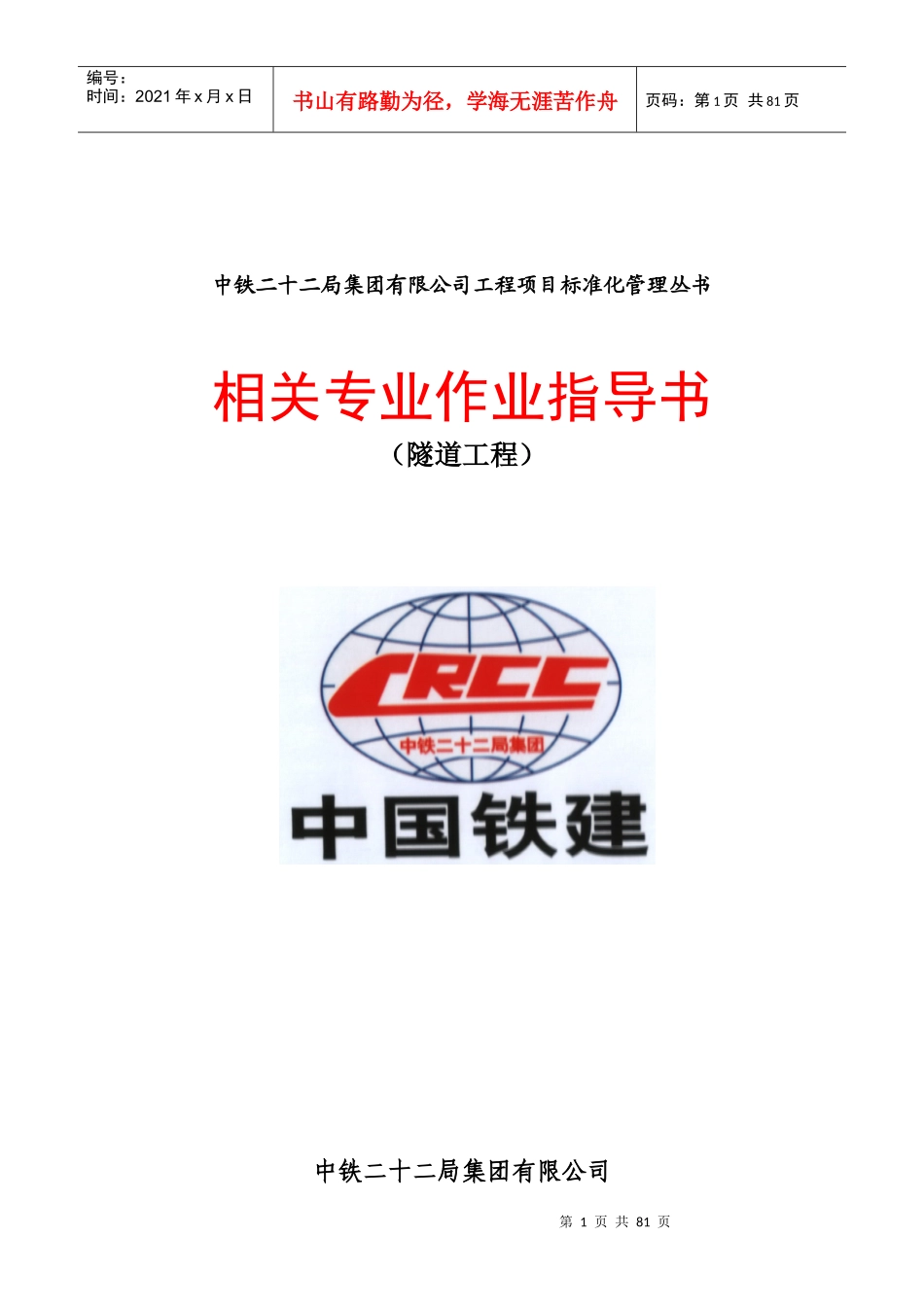 5隧道施工作业指导书_第1页