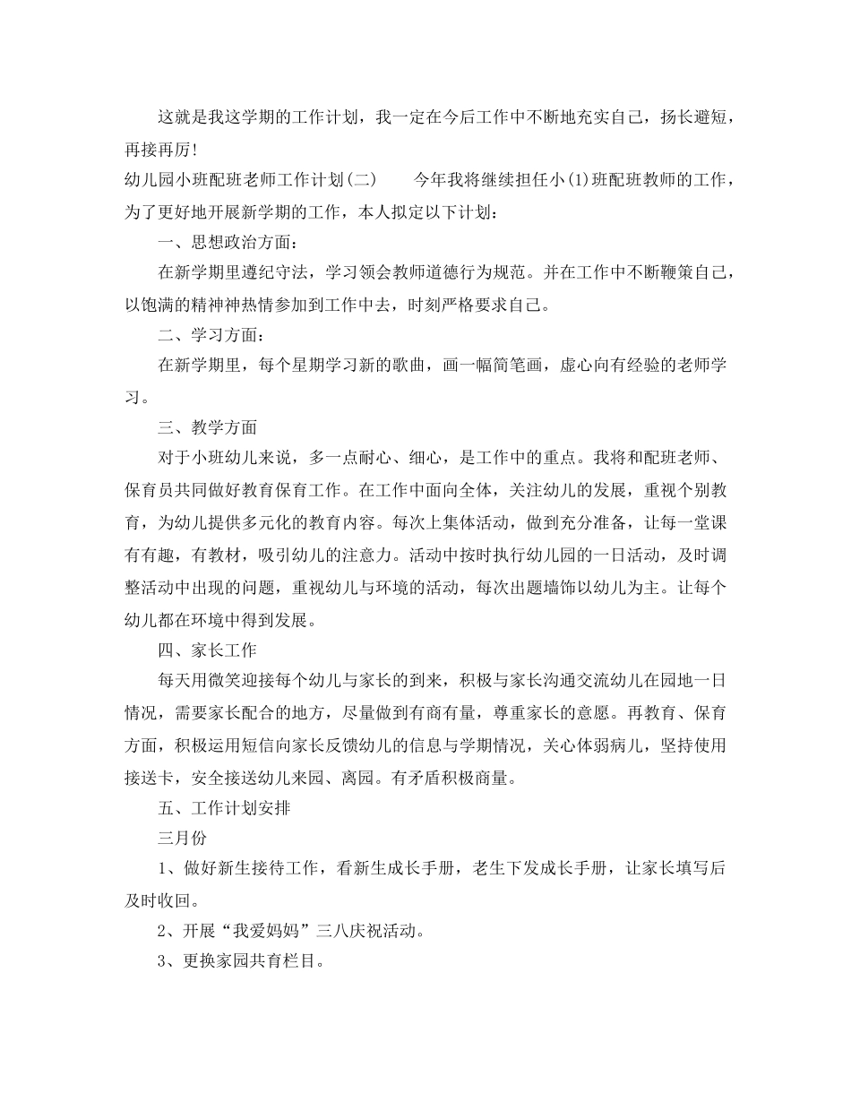 幼儿园小班配班老师工作计划 _第2页