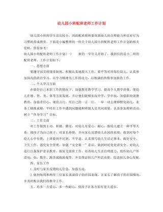 幼儿园小班配班老师工作计划 