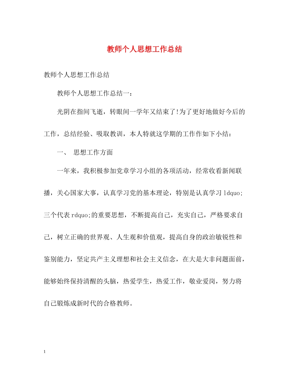 教师个人思想工作总结2_第1页