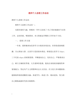 教师个人思想工作总结2