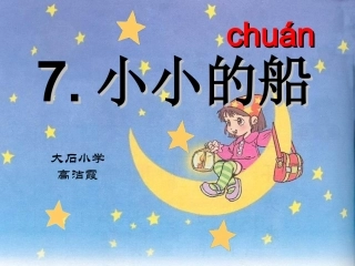 《小小的船》课件 (2)