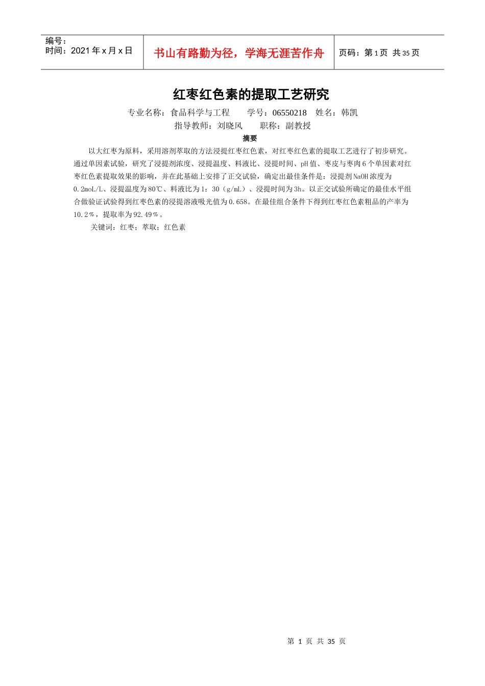 红枣红色素的提取工艺研究_第1页