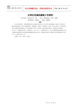 红枣红色素的提取工艺研究