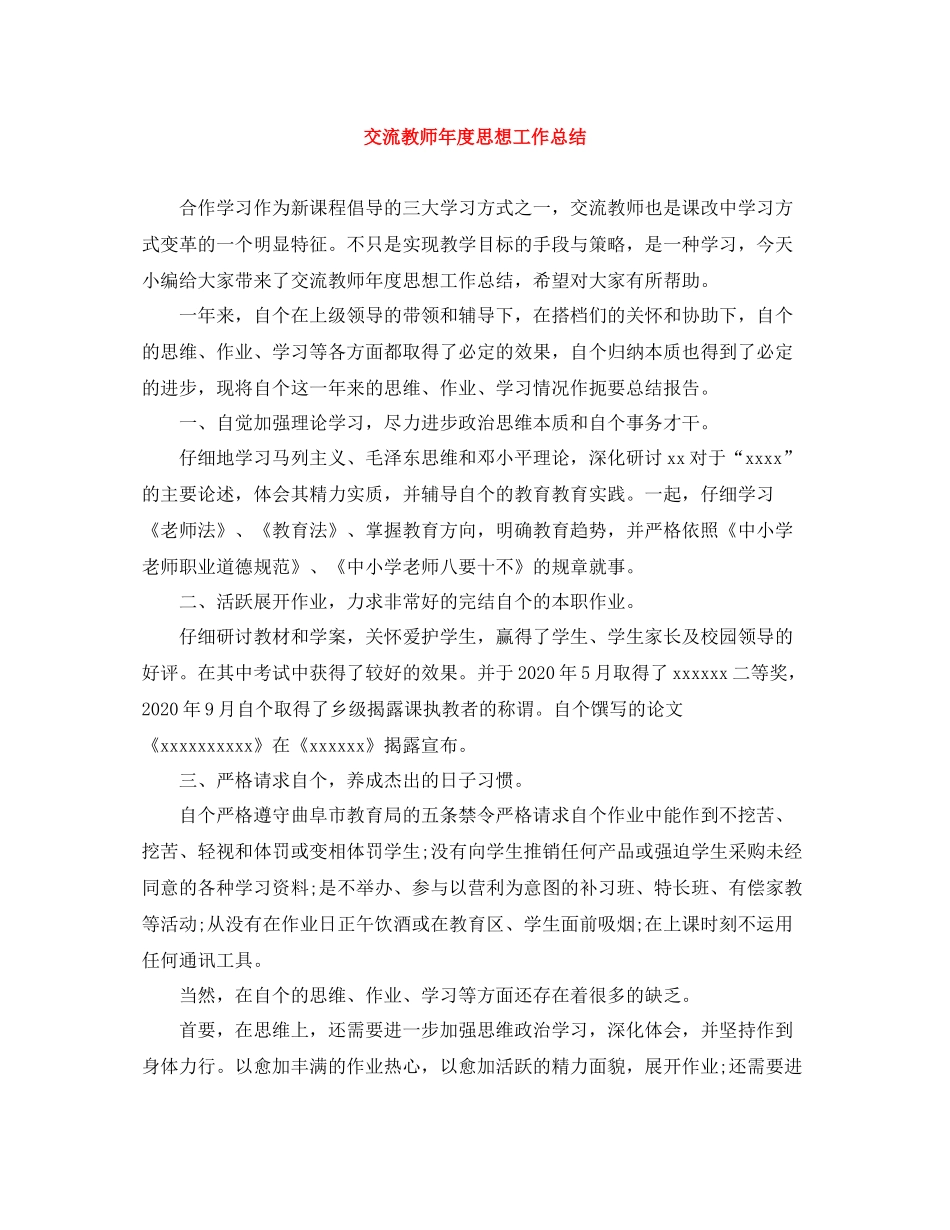 交流教师年度思想工作总结_第1页