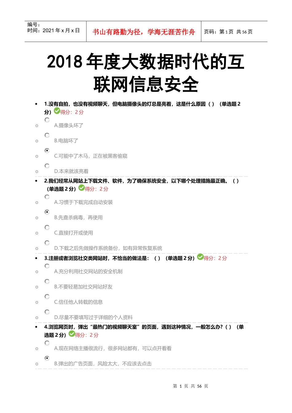 年度大数据时代的互联网信息安全（DOC62页）_第1页