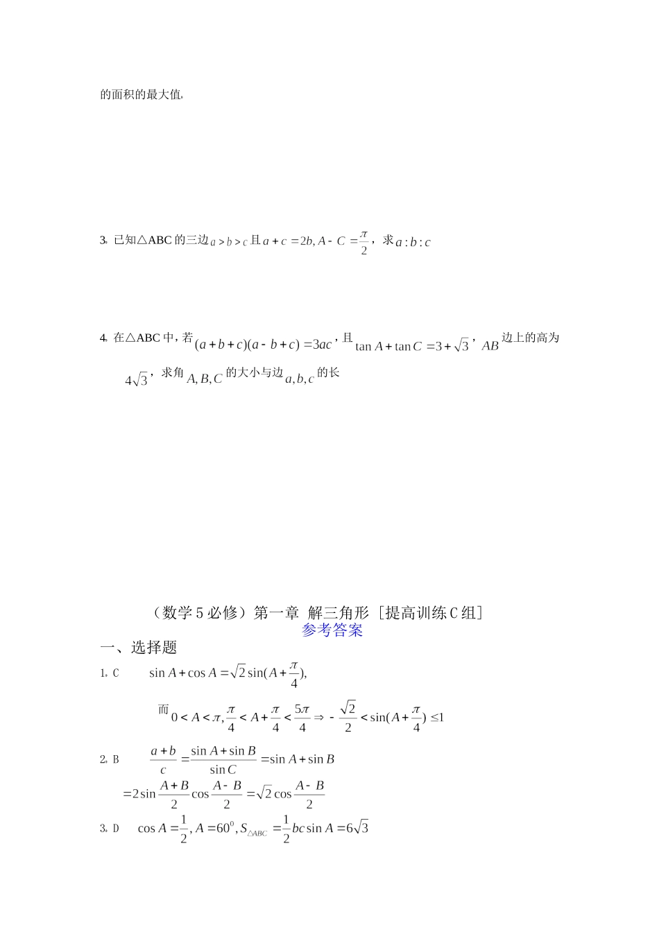 数学5必修第一章解三角形提高训练C组及答案_第2页