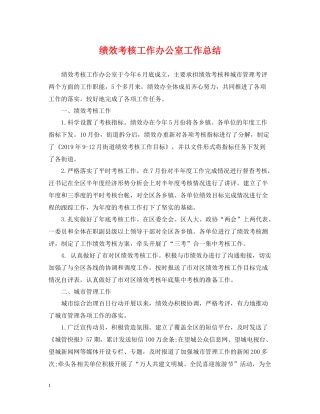 绩效考核工作办公室工作总结