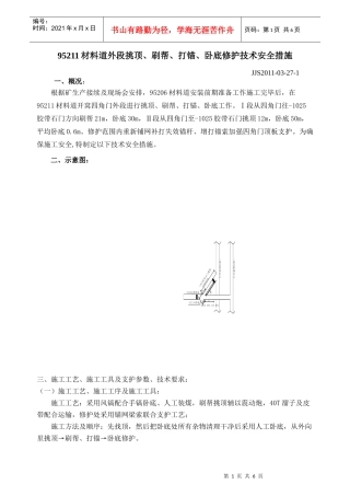 95211材料道修护技术安全措施