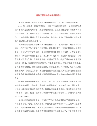 建筑工程资料员年终总结范文