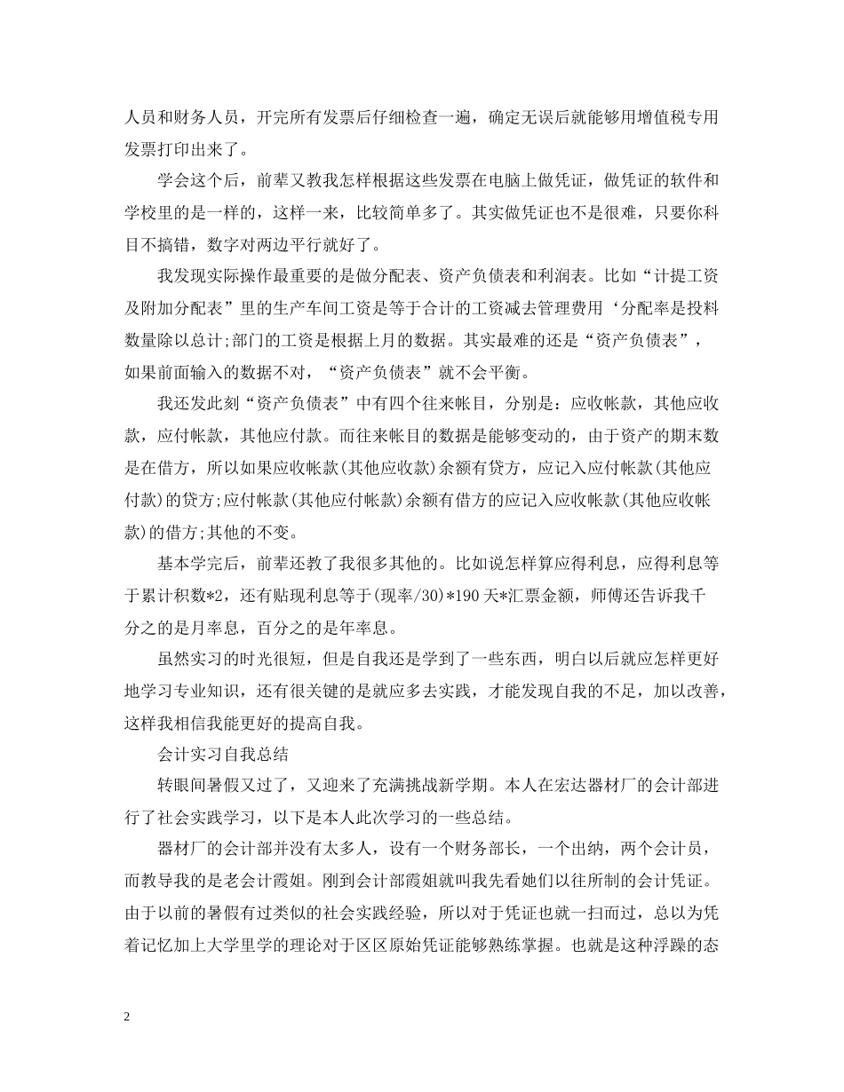 会计实习的总结报告范文_第2页
