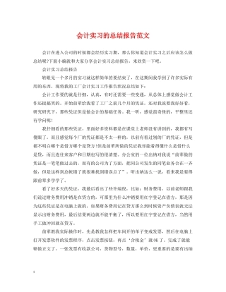 会计实习的总结报告范文
