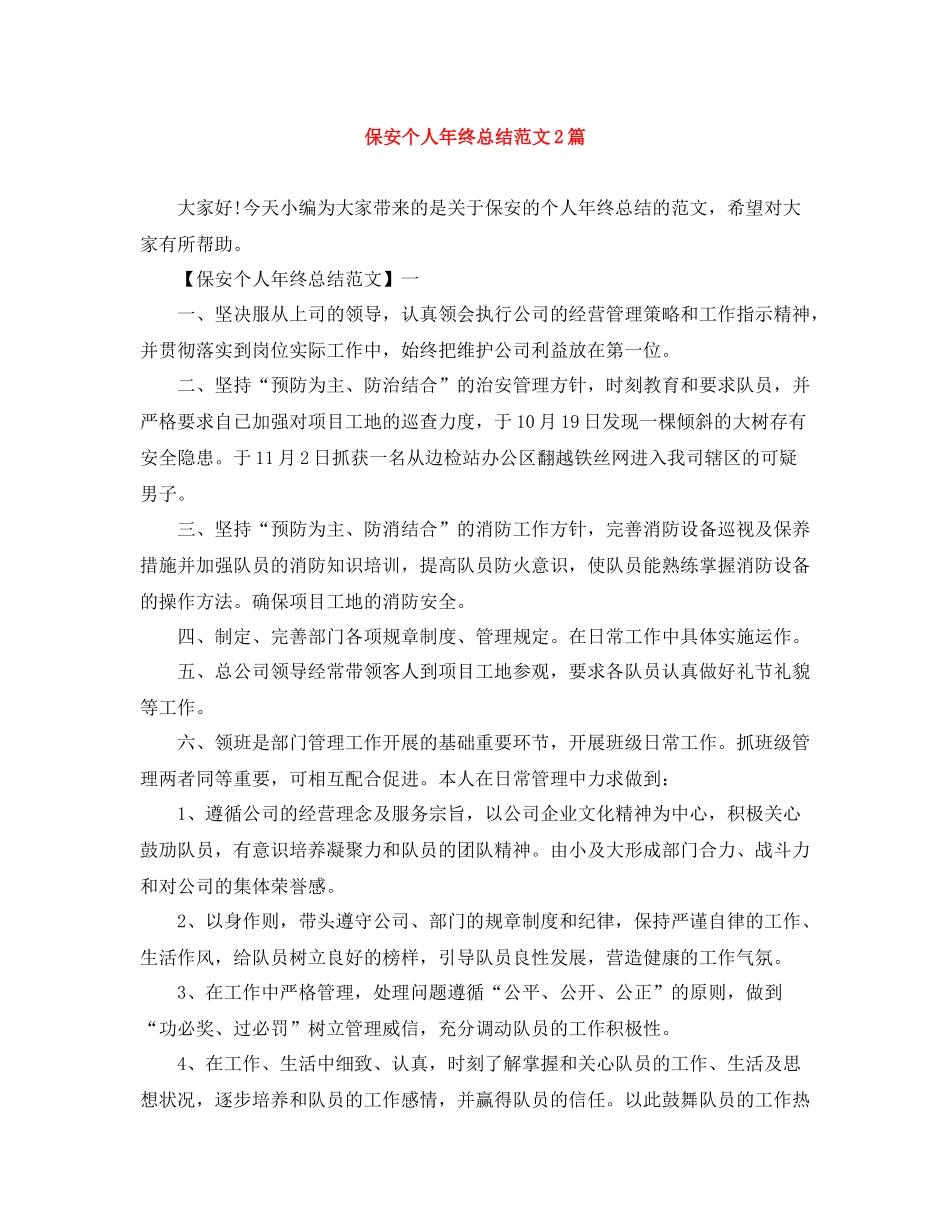 保安个人年终总结范文2篇_第1页
