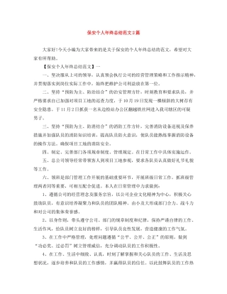保安个人年终总结范文2篇