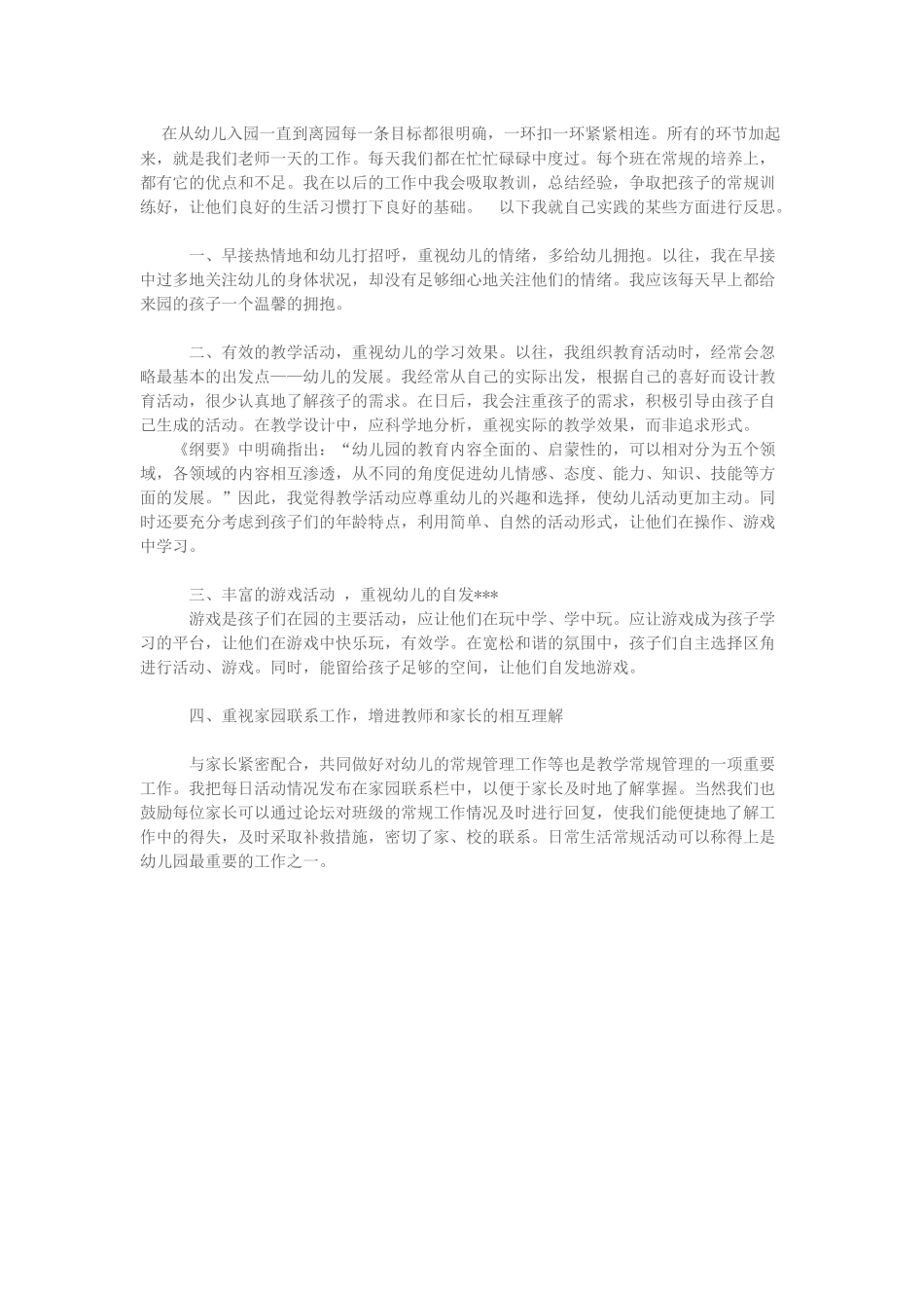 幼儿一日生活常规要点指导的学习与反思_第1页