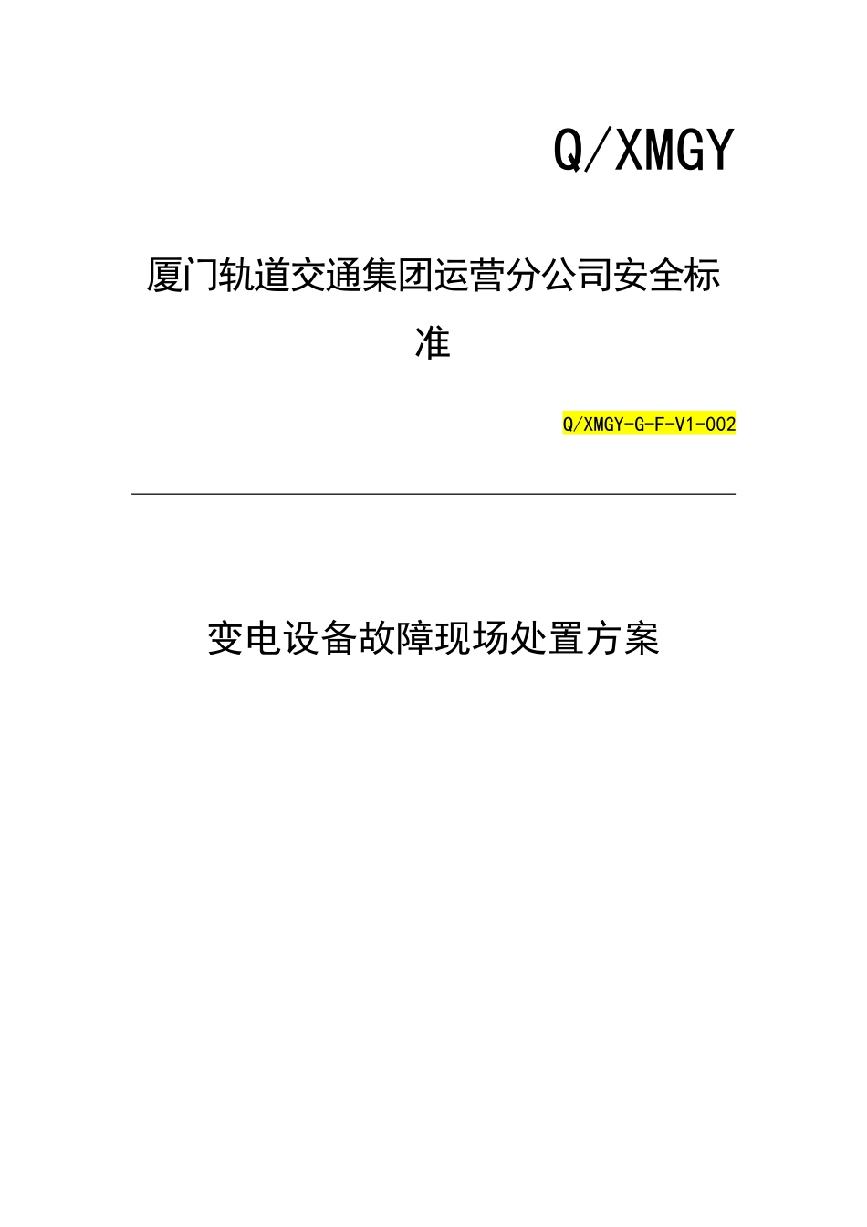 变电设备故障现场处置方案培训资料_第1页
