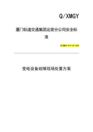 变电设备故障现场处置方案培训资料