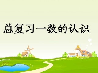2014年人教版小学数学小升初《整理和复习》课件全集