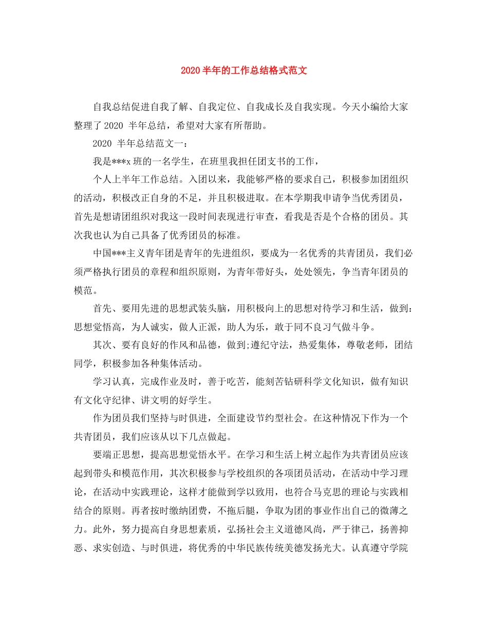 半年的工作总结格式范文_第1页