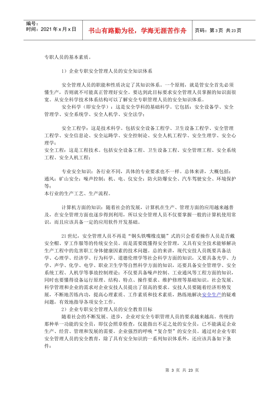 安全员管理教材_第3页