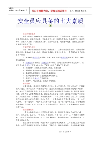 安全员管理教材