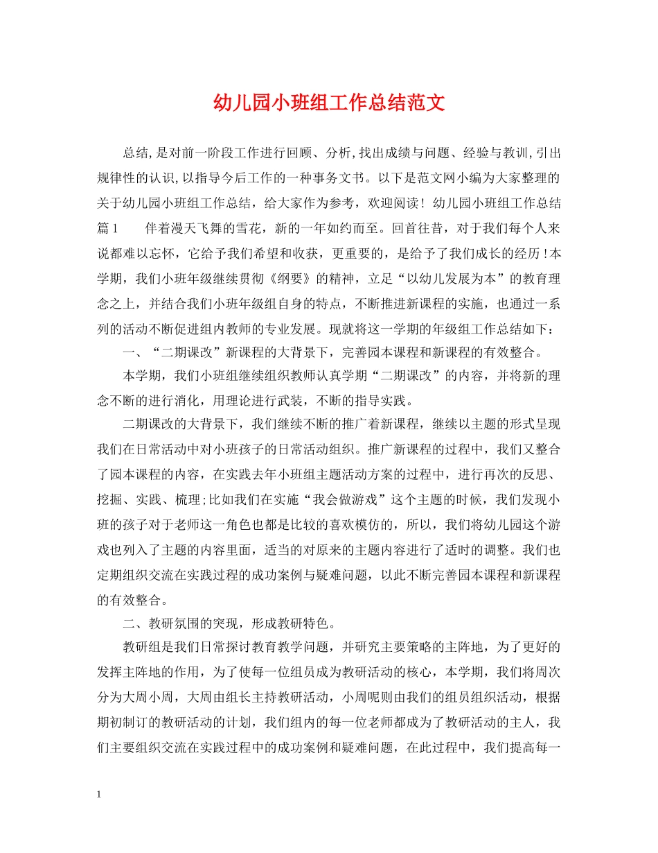 幼儿园小班组工作总结范文 _第1页
