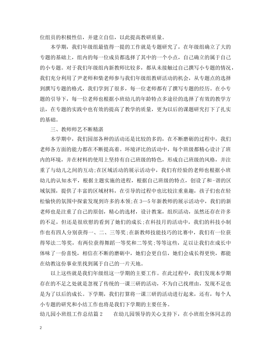 幼儿园小班组工作总结范文 _第2页