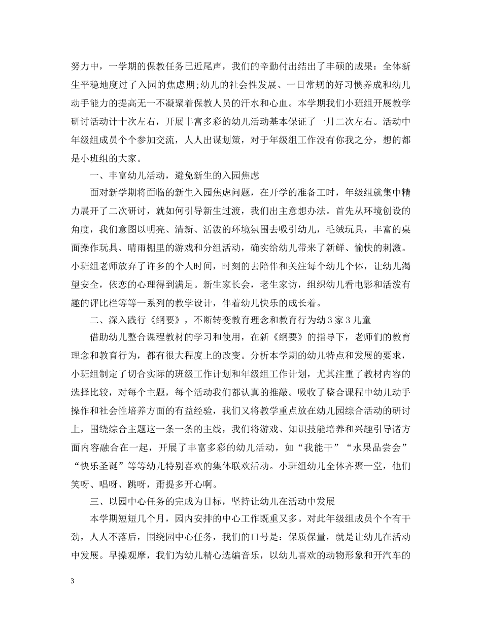 幼儿园小班组工作总结范文 _第3页