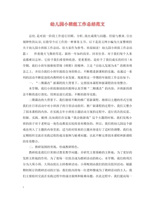 幼儿园小班组工作总结范文 