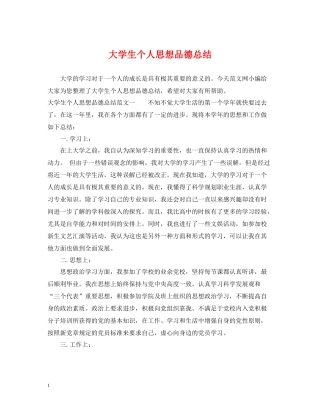 大学生个人思想品德总结