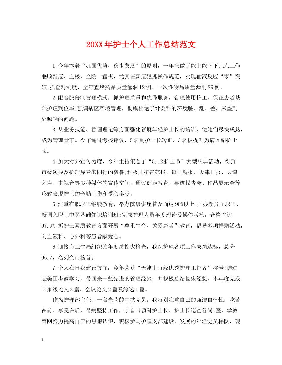 护士个人工作总结范文2_第1页