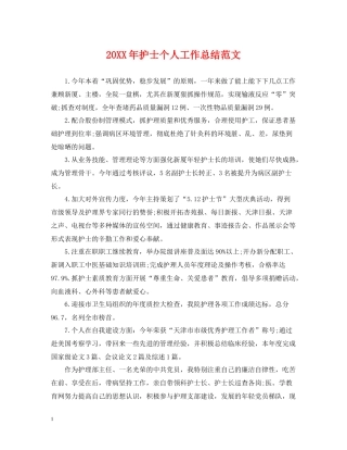 护士个人工作总结范文2