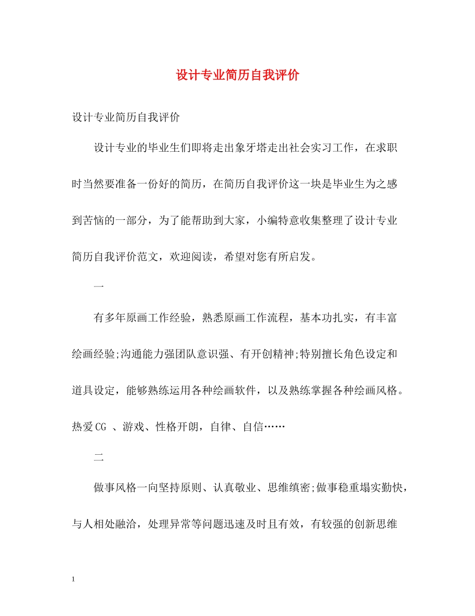 设计专业简历自我评价_第1页