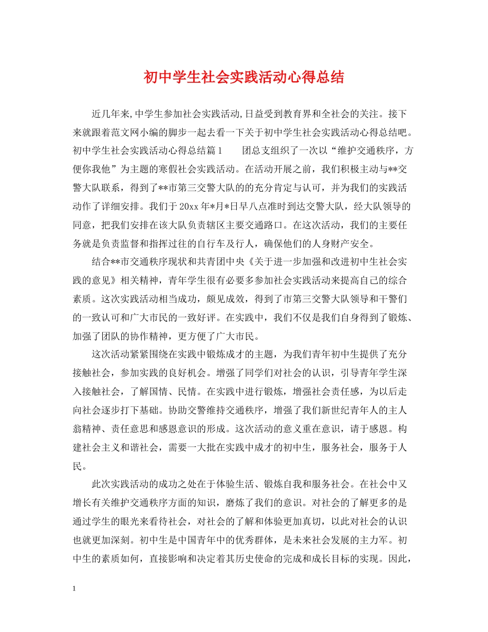 初生社会实践活动心得总结_第1页